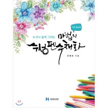 누구나 쉽게 그리는 마법의 수성펜 수채화 : 기초·중급편, 다미디어, 9791195333011, 오희숙 저