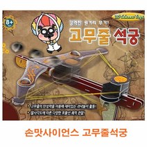 MDF3805 종이조립 손맛사이언스 고무줄석궁]모형공작/과학놀이
