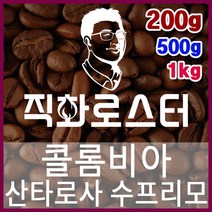 콜롬비아 산타로사 수프리모 직화로스팅 커피원두 에스프레소 커피머신 드립커피 맛있는커피, 1kg, 핸드드립