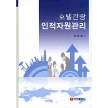 호텔관광 인적자원관리, 백산출판사, 김성용 저