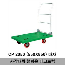 챔피온사각대차 사각대차, 1개