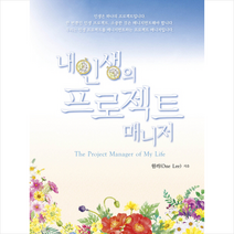 내 인생의 프로젝트 매니저 ( The Project Manager of My Life ) + 미니수첩 제공, 원리(OneLee)
