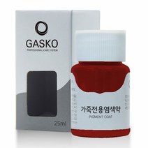 가스코 가죽전용염색약 소파 카시트 스니커즈 25ml 다크 레드