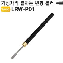 모두숍W7DC2DF 가죽공예 약칠기 핸디형 엣지 기리메 롤러 LRW-P01 DIY공예 DI