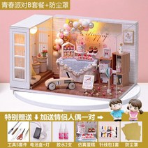DIY 오두막 집 수제 조립 모델 빌딩 장난감 공주 러블리 방 빌라 다락방 새해 선물 여성, 청춘파티패키지 B + 방진박스