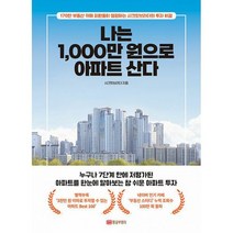 나는 1 000만 원으로 아파트 산다 : 170만 부동산 카페 회원들이 열광하는 시크릿브라더의 투자 비결, 도서