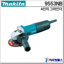 마끼다 9553NB 그라인더 4인치 710W