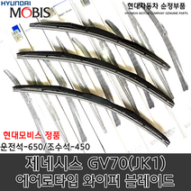 제네시스 GV70 에어로 와이퍼 / 98350J7000 / 98360AA100 /순정/고급형/ 98350 J7000 / 98360 AA100, 운전석_98350J7000