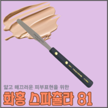 화홍 스파츌라