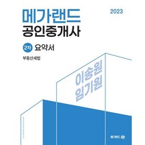 2023 메가랜드 공인중개사 2차 부동산세법 요약서[이송원 임기원]