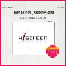 하이스크린 전동노출형 HI-E 솜피모터 고급하이비드원단 슬라이딩브라켓, 전동형120인치(4:3)