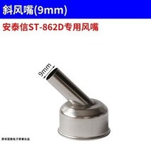 ATTEN ST862D 핫 에어 건 납땜 스테이션 깍지 회전 직접 공기 수리 이송 4 면 출구, 06 862D Slanted 9mm
