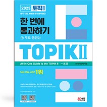 2023 한국어능력시험 TOPIK 2 (중고급) [분철가능] 시대고시, TOPIK II 한 번에 통과하기