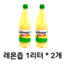 쏠리몬 스퀴즈드 LEMON 레몬즙 1리터*2개, 1L+ 1L