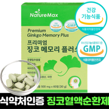 징코 혈액순환제 식약처인증 혈액순환개선제 은행잎 추출물 플러스 혈행개선 고함량 정제 캡슐 알약 추천 효능, 60정, 3통