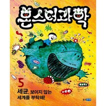 몬스터 과학 5 : 세균 보이지 않는 세계를 부탁해!