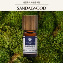 천연 아로마 베르셀로서울 샌달우드 5ml 에센셜오일