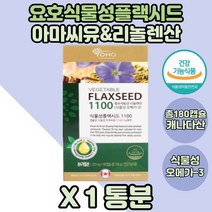 청소년기 플랙시드 리놀렌산 식물성오메가3 아마씨유 X1통 채식주의자 아마씨오일 식물성플랙씨드 성장기 어린이 청소년 초등학생 중학생 청년 아마씨오일 리놀렌산영양제 필수지방산 아마씨