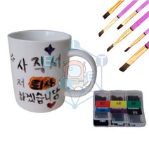 (HOL)나만의 머그컵 만들기 붓포함
