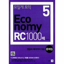 모질게토익ECONOMY RC1000제(제5탄)문제집, 상세페이지 참조, 상세페이지 참조