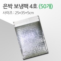 경기포장 반제품 아이스팩 은박 보냉팩, 은박 보냉팩 4호 25*35+5, 50개
