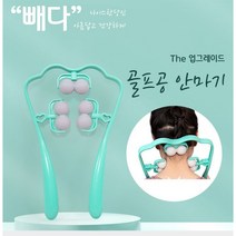 빼다 짜릿한 손맛 지압 골프공 마사지 목 어깨 안마기