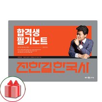 선물+2024 전한길 한국사 합격생 필기노트 (스프링) 도서 책