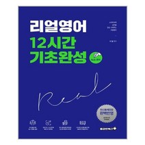 유니오니아시아 리얼영어 12시간 기초완성