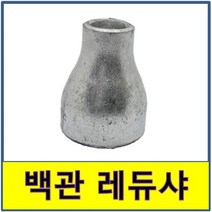 백관 용접 레듀샤 철부속 철파이프, 200A/150A