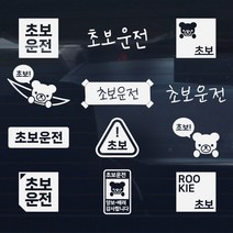 초보운전 스티커 운전연수 아이디어 아이템, 리얼리티 손글씨 W03, 라이트실버