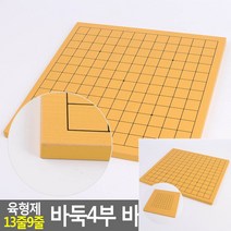 육형제 13줄9줄 바둑4부 바둑판 바둑용품 오목판 원목장기판 두뇌놀이 원목바둑판