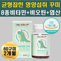 종합비타민 꾸미 아이 키즈 어린이 초등학생 영양제 곰모양 젤리 키크는성장기 청소년 면역력 맛있는 성장기영양제 3세 4세 5세 6세 7세 8세 10대 성장발달 성장비타민 펙틴