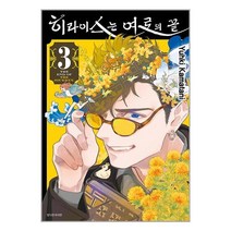 히라이스는 여로의 끝 3 / 서울미디어코믹스[ 빠른배송 / 안심포장 / 사은품 ]