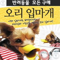 애견훈련용품 퍼그 애견훈련 푸들 중형견 답답하지않은 오리 입마개 프렌치불독 요크셔 닥스훈트, 옐로우