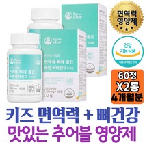 식약처인증 씹어먹는 어린이 면역영양제 비타민디 D3 ZN 칼슘흡수 추어블 미강추출분말 어린이집 6세 7세 출산후 아연징크 임산부 섭취 60대 환절기 면역에좋은 할아버지 관리 보충제