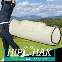 브랜드없음 힙착에어 프리미엄 메모리 등받이/틈새쿠션 311003, 진아이보리