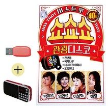 USB+효도라디오 미스트롯 쇼쇼쇼 관광디스코 (영상) 콜라텍 캬바레 트로트 지루박, 본상품선택
