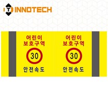 포인트존 반사스티커 스쿨존 어린이보호구역 보행자주의 주정차금지 어르신보호 안전 초고휘도 고휘도 도로 휀스 스티커, 8013T04-03