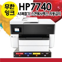HP 무한복합기 HP7740 A3인쇄 복사 스캔 팩스 유무선연결 2단용지함 [에버잉크], [에버잉크시스템] HP7740