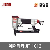 제일타카 JIT-1013 에어타카 ㄷ자핀타카 인테리어내장 목재타카 가구쇼파타카
