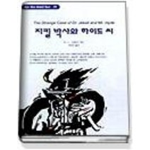 [개똥이네][중고-중] 지킬박사와 하이드씨