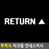 풀픽 아크릴 안내스카시 가게 식당 음식점 문구 매장 카페, RETURN - 화이트