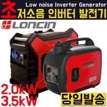 LONCIN 초 저소음 발전기/인버터발전기/휴대용/캠핑/레저/노점/노상/캠핑카/인버터/가솔린/엔진발전기/전기/제네레이터/제네레다, 론신 인버터 발전기 3.5kw, 1개