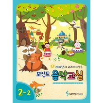 2017년 새 교과서에 맞춘 포인트 음악교실 2-2, 삼호뮤직