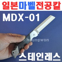 마벨 스테인레스 전공칼 MDX-01 2190255 락킹시스템 전선 칼 절삭 케이블 나이프 전설공구 통신공구