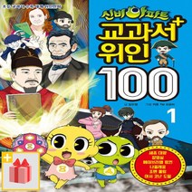 [선물] 신비아파트 교과서 위인 100 : 1