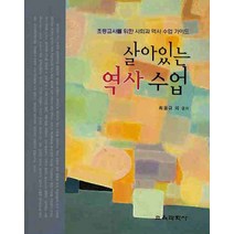 살아있는 역사수업:초등교사를 위한 사회과 역사 수업 가이드, 교육과학사, 최용규 등저
