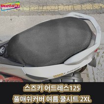 LJ 스즈키 어드레스125 2016년까지 풀매쉬커버 여름 쿨시트 2XL 더차칸 오토바이, 1개