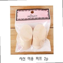 사선 퍼프 물광 메이크업 스펀지 비비 파우더 쿠션 세척 분첩