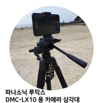 파나소닉 루믹스 DMC-LX10 용 카메라 삼각대, TTX-70
